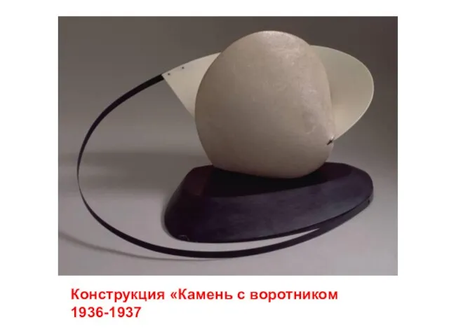 Конструкция «Камень с воротником 1936-1937