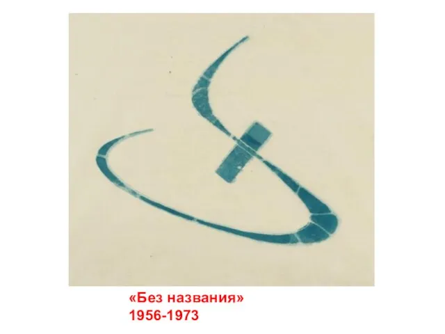 «Без названия» 1956-1973