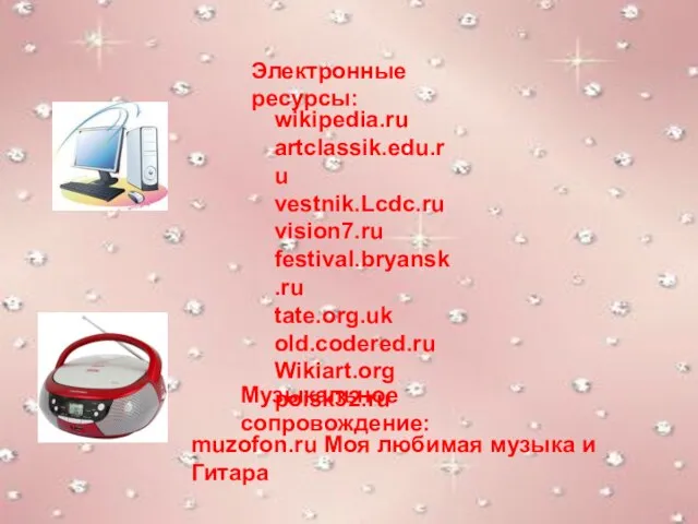 Электронные ресурсы: wikipedia.ru artclassik.edu.ru vestnik.Lcdc.ru vision7.ru festival.bryansk.ru tate.org.uk old.codered.ru Wikiart.org poisk32.ru muzofon.ru