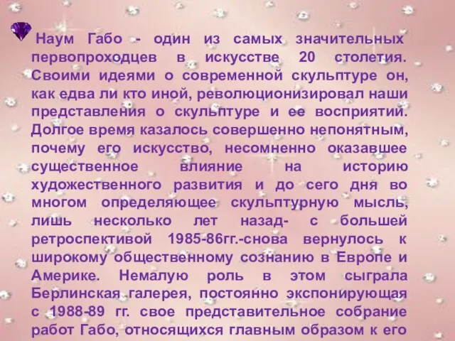 Наум Габо - один из самых значительных первопроходцев в искусстве 20 столетия.