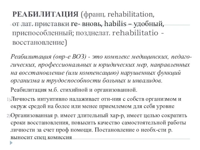 РЕАБИЛИТАЦИЯ (франц. rehabilitation, от лат. приставки re- вновь, habilis – удобный, приспособленный;