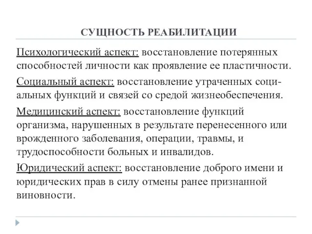 СУЩНОСТЬ РЕАБИЛИТАЦИИ Психологический аспект: восстановление потерянных способностей личности как проявление ее пластичности.