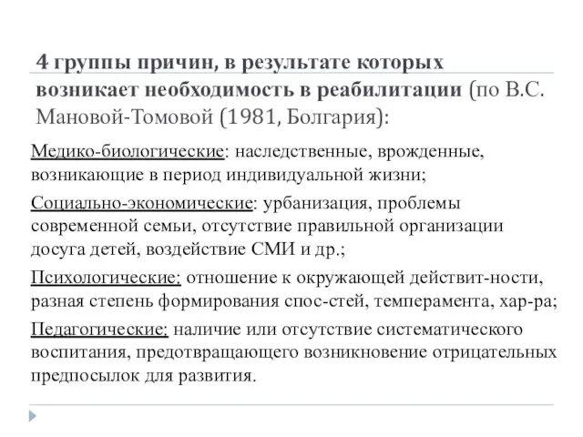 4 группы причин, в результате которых возникает необходимость в реабилитации (по В.С.