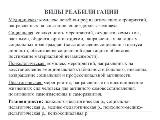 ВИДЫ РЕАБИЛИТАЦИИ Медицинская: комплекс лечебно-профилактических мероприятий, направленных на восстановление здоровья человека. Социальная: