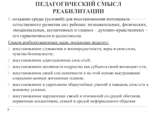 ПЕДАГОГИЧЕСКИЙ СМЫСЛ РЕАБИЛИТАЦИИ создание среды (условий) для восстановления потенциала естественного развития сил