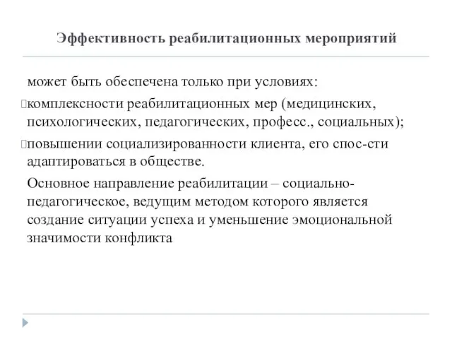 Эффективность реабилитационных мероприятий может быть обеспечена только при условиях: комплексности реабилитационных мер