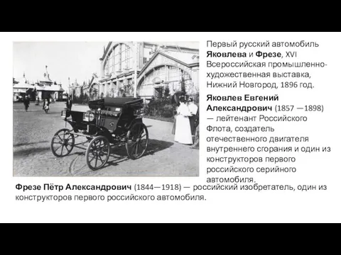 Первый русский автомобиль Яковлева и Фрезе, XVI Всероссийская промышленно-художественная выставка, Нижний Новгород,