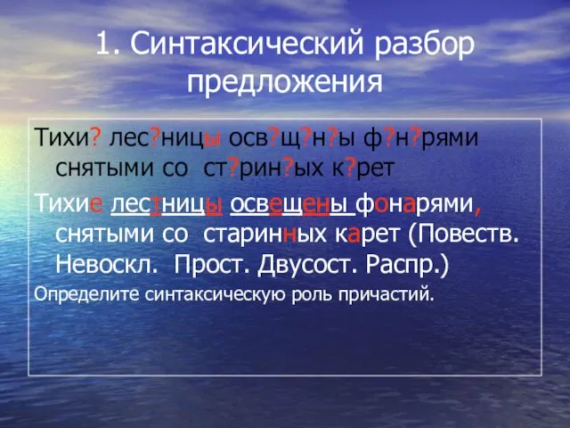 1. Синтаксический разбор предложения Тихи? лес?ницы осв?щ?н?ы ф?н?рями снятыми со ст?рин?ых к?рет