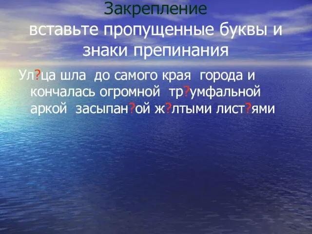 Закрепление вставьте пропущенные буквы и знаки препинания Ул?ца шла до самого края