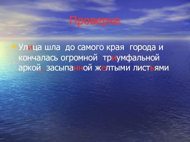 Проверка Улица шла до самого края города и кончалась огромной триумфальной аркой, засыпанной желтыми листьями