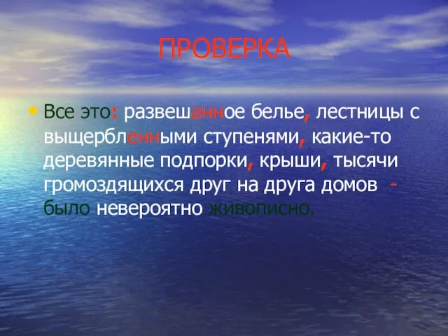 ПРОВЕРКА Все это: развешанное белье, лестницы с выщербленными ступенями, какие-то деревянные подпорки,