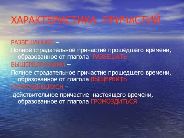 ХАРАКТЕРИСТИКА ПРИЧАСТИЙ РАЗВЕШАННОЕ – Полное страдательное причастие прошедшего времени, образованное от глагола