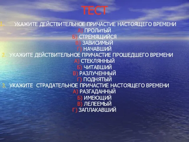 ТЕСТ УКАЖИТЕ ДЕЙСТВИТЕЛЬНОЕ ПРИЧАСТИЕ НАСТОЯЩЕГО ВРЕМЕНИ А) ПРОЛитЫЙ Б) СТРЕМЯЩИЙСЯ В) ЗАВИСИМЫЙ