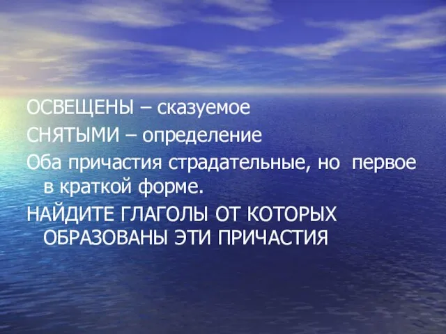 ОСВЕЩЕНЫ – сказуемое СНЯТЫМИ – определение Оба причастия страдательные, но первое в