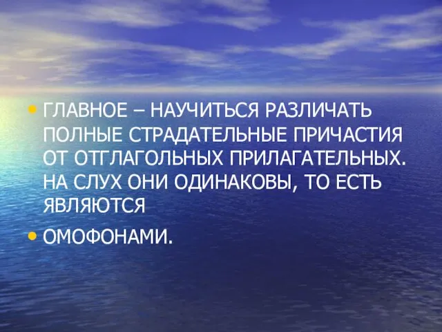 ГЛАВНОЕ – НАУЧИТЬСЯ РАЗЛИЧАТЬ ПОЛНЫЕ СТРАДАТЕЛЬНЫЕ ПРИЧАСТИЯ ОТ ОТГЛАГОЛЬНЫХ ПРИЛАГАТЕЛЬНЫХ. НА СЛУХ