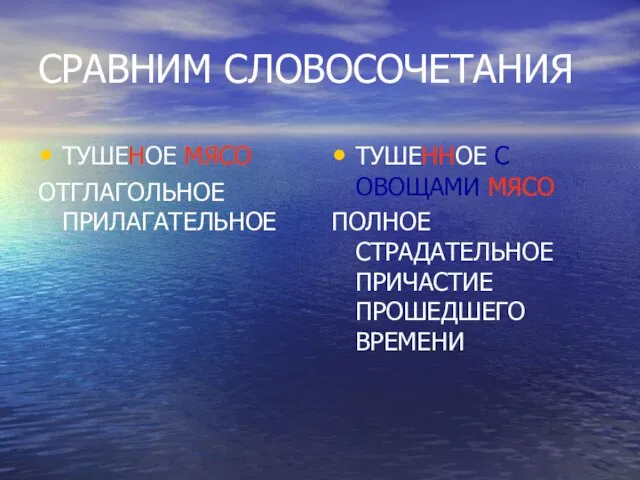 СРАВНИМ СЛОВОСОЧЕТАНИЯ ТУШЕНОЕ МЯСО ОТГЛАГОЛЬНОЕ ПРИЛАГАТЕЛЬНОЕ ТУШЕННОЕ С ОВОЩАМИ МЯСО ПОЛНОЕ СТРАДАТЕЛЬНОЕ ПРИЧАСТИЕ ПРОШЕДШЕГО ВРЕМЕНИ