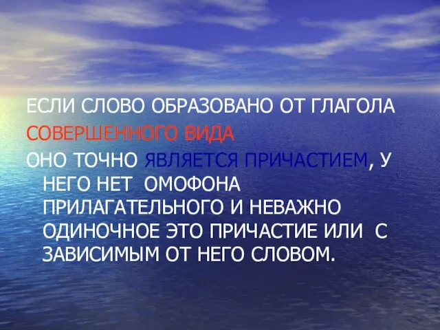 ЕСЛИ СЛОВО ОБРАЗОВАНО ОТ ГЛАГОЛА СОВЕРШЕННОГО ВИДА ОНО ТОЧНО ЯВЛЯЕТСЯ ПРИЧАСТИЕМ, У