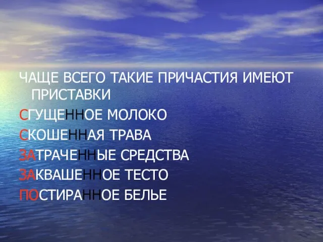 ЧАЩЕ ВСЕГО ТАКИЕ ПРИЧАСТИЯ ИМЕЮТ ПРИСТАВКИ СГУЩЕННОЕ МОЛОКО СКОШЕННАЯ ТРАВА ЗАТРАЧЕННЫЕ СРЕДСТВА ЗАКВАШЕННОЕ ТЕСТО ПОСТИРАННОЕ БЕЛЬЕ