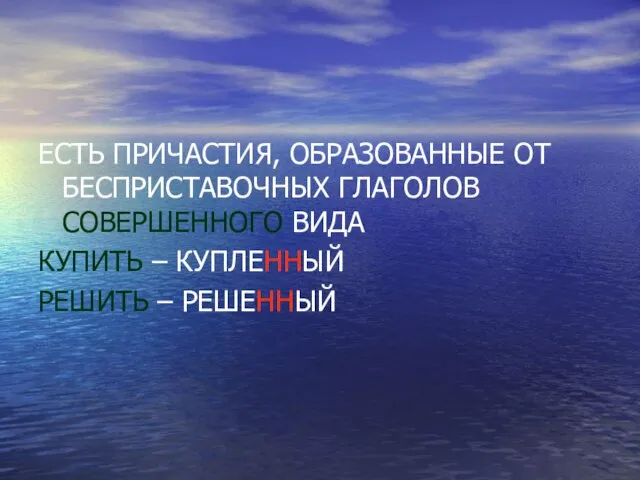 ЕСТЬ ПРИЧАСТИЯ, ОБРАЗОВАННЫЕ ОТ БЕСПРИСТАВОЧНЫХ ГЛАГОЛОВ СОВЕРШЕННОГО ВИДА КУПИТЬ – КУПЛЕННЫЙ РЕШИТЬ – РЕШЕННЫЙ