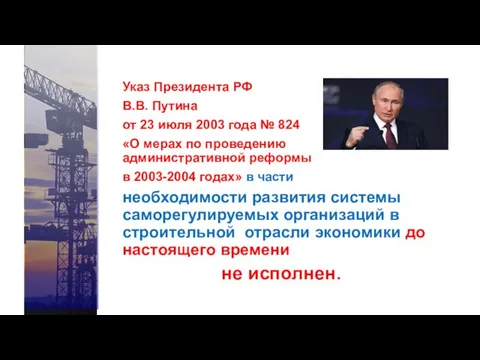 Указ Президента РФ В.В. Путина от 23 июля 2003 года № 824