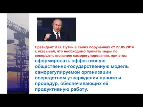 Указ Президе Президент В.В. Путин в своих поручениях от 27.05.2014г. указывал, что