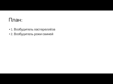 План: 1. Возбудитель пастереллёза 2. Возбудитель рожи свиней