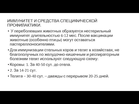 ИММУНИТЕТ И СРЕДСТВА СПЕЦИФИЧЕСКОЙ ПРОФИЛАКТИКИ. У переболевших животных образуется нестерильный иммунитет длительностью