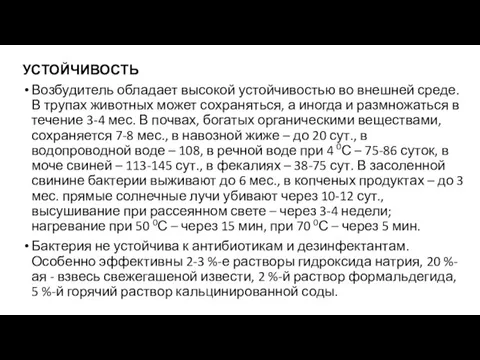 УСТОЙЧИВОСТЬ Возбудитель обладает высокой устойчивостью во внешней среде. В трупах животных может