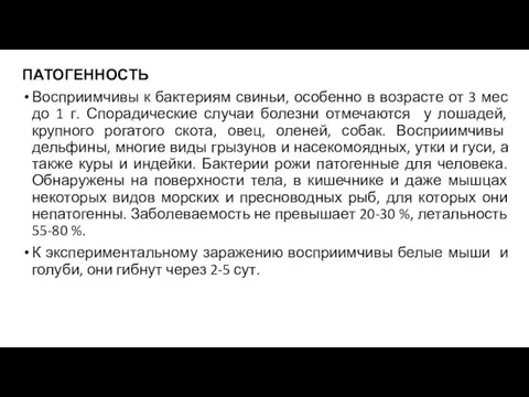 ПАТОГЕННОСТЬ Восприимчивы к бактериям свиньи, особенно в возрасте от 3 мес до