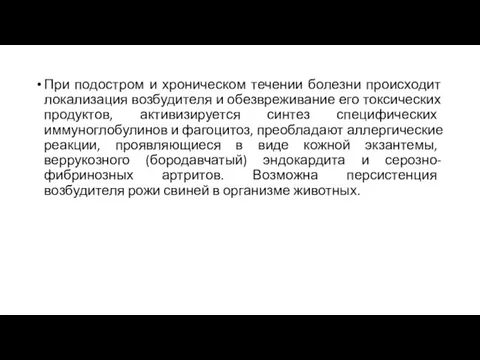 При подостром и хроническом течении болезни происходит локализация возбудителя и обезвреживание его