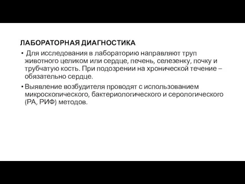 ЛАБОРАТОРНАЯ ДИАГНОСТИКА Для исследования в лабораторию направляют труп животного целиком или сердце,