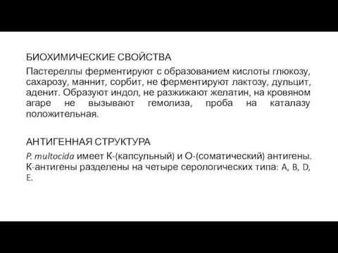 БИОХИМИЧЕСКИЕ СВОЙСТВА Пастереллы ферментируют с образованием кислоты глюкозу, сахарозу, маннит, сорбит, не