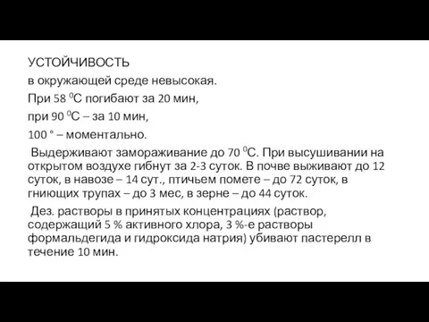 УСТОЙЧИВОСТЬ в окружающей среде невысокая. При 58 0С погибают за 20 мин,