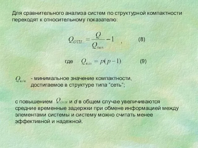 Для сравнительного анализа систем по структурной компактности переходят к относительному показателю: ,