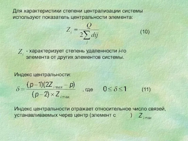 Для характеристики степени централизации системы используют показатель центральности элемента: - характеризует степень