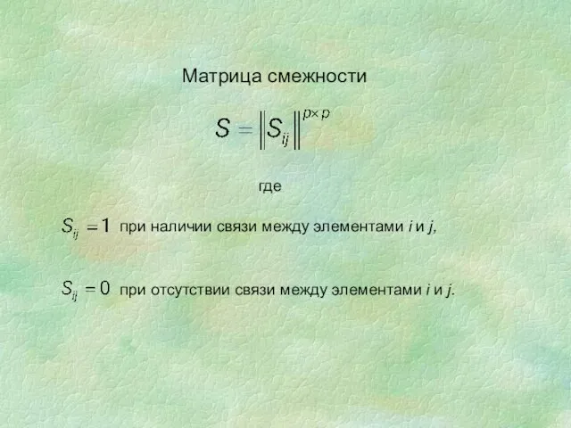 Матрица смежности где при наличии связи между элементами i и j, при