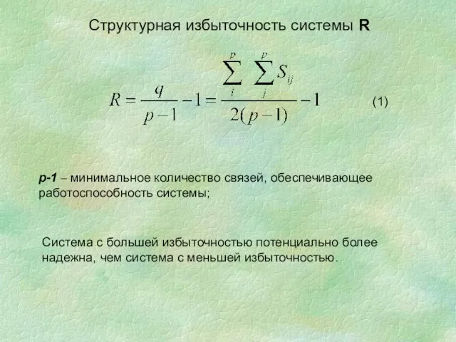 Структурная избыточность системы R p-1 – минимальное количество связей, обеспечивающее работоспособность системы;