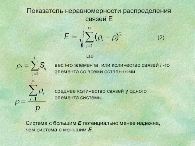 Показатель неравномерности распределения связей E где вес i-го элемента, или количество связей