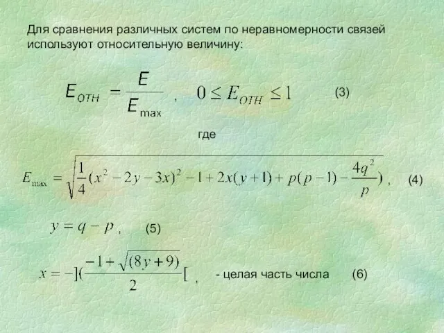 Для сравнения различных систем по неравномерности связей используют относительную величину: где -