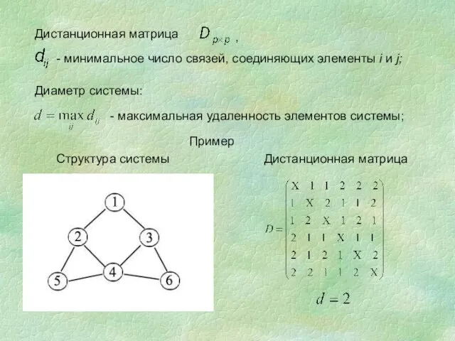 Дистанционная матрица , - минимальное число связей, соединяющих элементы i и j;