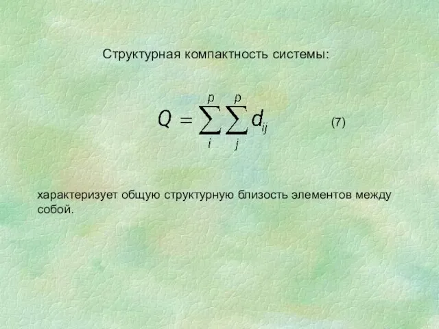 Структурная компактность системы: характеризует общую структурную близость элементов между собой. (7)