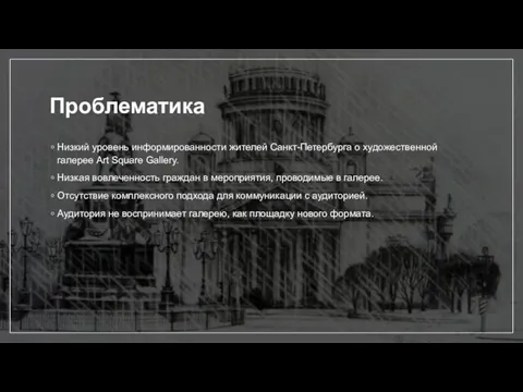 Проблематика Низкий уровень информированности жителей Санкт-Петербурга о художественной галерее Art Square Gallery.