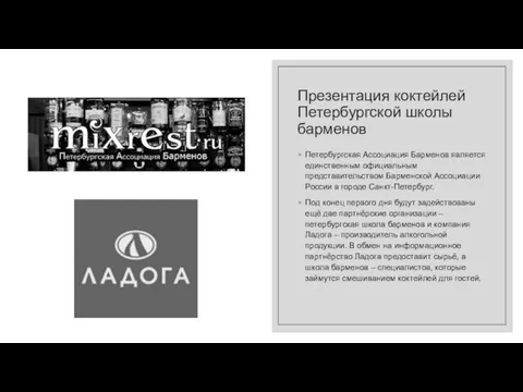 Презентация коктейлей Петербургской школы барменов Петербургская Ассоциация Барменов является единственным официальным представительством