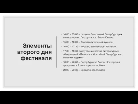 Элементы второго дня фестиваля 14:00 – 15:00 – лекция «Загадочный Петербург трех