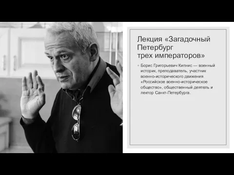 Лекция «Загадочный Петербург трех императоров» Борис Григорьевич Кипнис — военный историк, преподаватель,