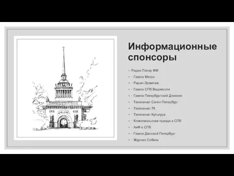 Информационные спонсоры Радио Питер ФМ · Газета Метро · Радио-Эрмитаж · Газета