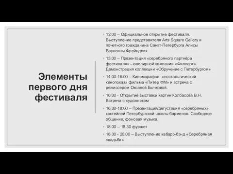 Элементы первого дня фестиваля 12:00 – Официальное открытие фестиваля. Выступление представителя Arts