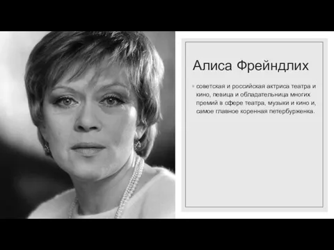 Алиса Фрейндлих советская и российская актриса театра и кино, певица и обладательница