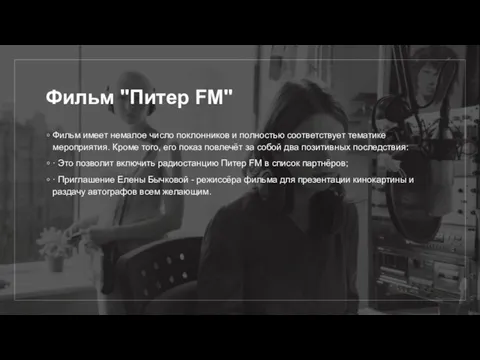 Фильм "Питер FM" Фильм имеет немалое число поклонников и полностью соответствует тематике