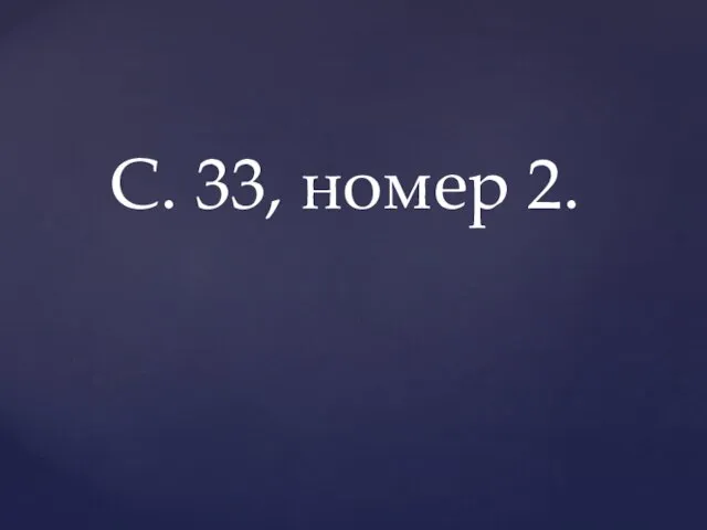 С. 33, номер 2.